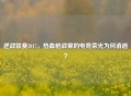 逆战联赛2017，热血枪战里的电竞荣光为何消逝？