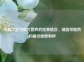 传统工艺与现代营养的完美结合，凝固型酸奶的更佳酸度解析