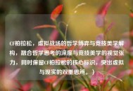 CF柏拉松，虚拟战场的哲学博弈与竞技美学解构，融合哲学思考的深度与竞技美学的视觉张力，同时保留CF柏拉松的核心标识，突出虚拟与现实的双重思辨。）