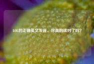 LOL的正确英文发音，你真的读对了吗？
