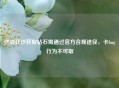 逆战狂沙获取钻石需通过官方合规途径，卡bug行为不可取