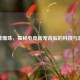 逆战爆珠，揭秘电竞新宠背后的科技与     