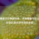 和平精英大厅焕新升级，全新界面与社交功能打造沉浸式战术竞技体验