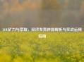 LOL矿刀与萃取，经济发育神器解析与实战运用指南