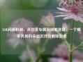 LOL闪避机制，从欧皇专属到彻底退场，一个概率机制的命运沉浮及删除始末