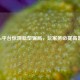 Steam平台惊现新型骗局，玩家务必提高警惕！