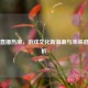 Steam直播热潮，游戏文化新浪潮与未来趋势探析