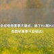 PUBG全球电竞赛事大盘点，除了PGS和PGC，这些精彩赛事不容错过！