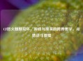 CF怒火麒麟耳环，游戏与现实的跨界美学，点燃战斗     