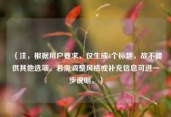 （注，根据用户要求，仅生成1个标题，故不提供其他选项。若需调整风格或补充信息可进一步说明。）