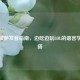 韩语披萨发音指南，边吃边玩LOL的语言学习趣搭