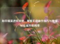 和平精英进阶攻略，掌握关键操作技巧与要领，轻松提升吃鸡率
