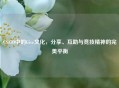 CS:GO中的Give文化，分享、互助与竞技精神的完美平衡