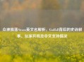 众神陨落Steam英文名解析，Godfall背后的史诗叙事、玩家共鸣及中文支持情况