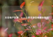 太空丧尸狂潮，Steam上的生存恐怖星际冒险