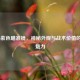 COD16紫色瞄准镜，神秘外观与战术价值的双重魅力