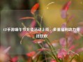 CF手游端午节充值活动上线，多重福利助力竞技狂欢