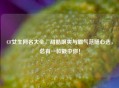 CF女生网名大全，甜酷飒爽与霸气范随心选，总有一款戳中你！
