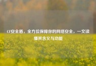 CF安全盾，全方位保障你的     安全，一文读懂其含义与功能