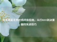 和平精英无伤吃鸡终极指南，从打BOSS到决赛圈的实战技巧