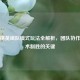 和平精英组队模式玩法全解析，团队协作与战术制胜的关键