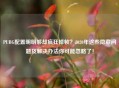 PUBG配置明明够却疯狂掉帧？2020年这些隐藏问题及解决办法你可能忽略了！