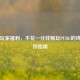 零氪玩家福利，不花一分钱畅玩PUBG的终极生存指南