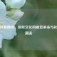 英雄联盟横屏，游戏文化的视觉革命与社交新潮流