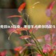 CSGO竞技BGM指南，用音乐点燃你的战斗之魂