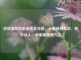 逆战宠物技能加速全攻略，从解锁到实战，教你快人一步掌握使用     