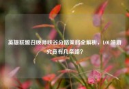 英雄联盟召唤师峡谷分路策略全解析，LOL端游究竟有几条路？