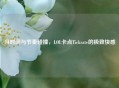 当时间与节奏碰撞，LOL卡点Tickrate的极致     