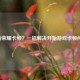 王者荣耀卡顿？一招解决开始游戏卡顿问题！