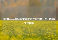 2023年Steam更佳骑乘冒险游戏排行榜，热门坐骑大作推荐