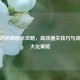 逆战塔防刷图全攻略，高效通关技巧与资源更大化策略