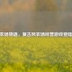 像素农场物语，复古风农场经营游戏登陆Steam