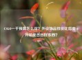 CSGO一千预算怎么花？外设饰品性价比指南+开箱能否出好东西？