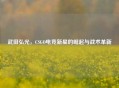 武田弘光，CSGO电竞新星的崛起与战术革新
