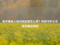 和平精英人脸识别巡查怎么弄？科技守护公平竞技最后防线