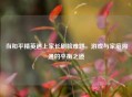 当和平精英遇上家长刷脸难题，游戏与家庭沟通的平衡之道