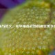 花海与枪火，和平精英战场的视觉美学碰撞