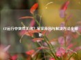 CF运行中突然关闭？常见原因与解决     全解析