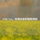 PUBG Tool，吃鸡玩家的制胜神器