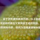 （注，由于您未提供具体内容，以上标题是基于常见游戏攻略类文章风格生成的示例。若您能提供实际内容，我将为您精准定制标题。）