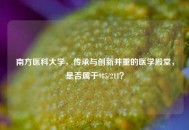 南方医科大学，传承与创新并重的医学殿堂，是否属于985/211？
