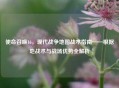 使命召唤16，现代战争地图战术指南——根据地战术与战场优势全解析