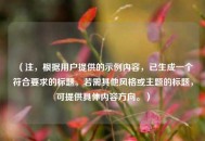 （注，根据用户提供的示例内容，已生成一个符合要求的标题。若需其他风格或主题的标题，可提供具体内容方向。）