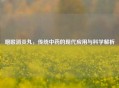咽喉消炎丸，传统中药的现代应用与科学解析