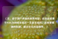 （注，由于用户未提供具体内容，此标题是基于PUBG为何锁交易这一主题生成的。若需更精准的标题，建议补充内容细节。）