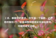 （注，根据您的要求，仅生成一个标题，已严格控制在1个。若需调整风格或补充副标题等，可随时补充说明。）